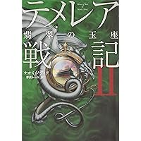 テメレア戦記] I 気高き王家の翼 | ナオミ・ノヴィク, 那波